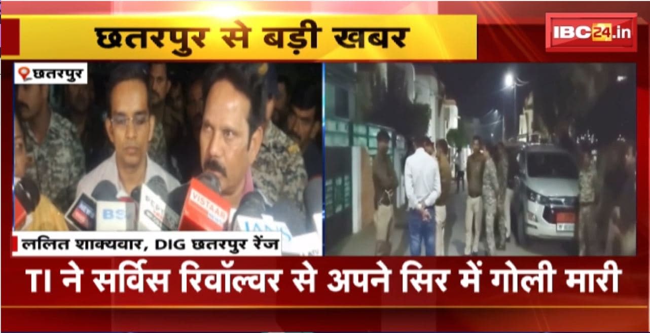 Chhatarpur Suicide News : TI ने सर्विस रिवॉल्वर से अपने सिर में गोली मारी। गोली की आवाज सुनकर नौकर ने Police को दी सूचना