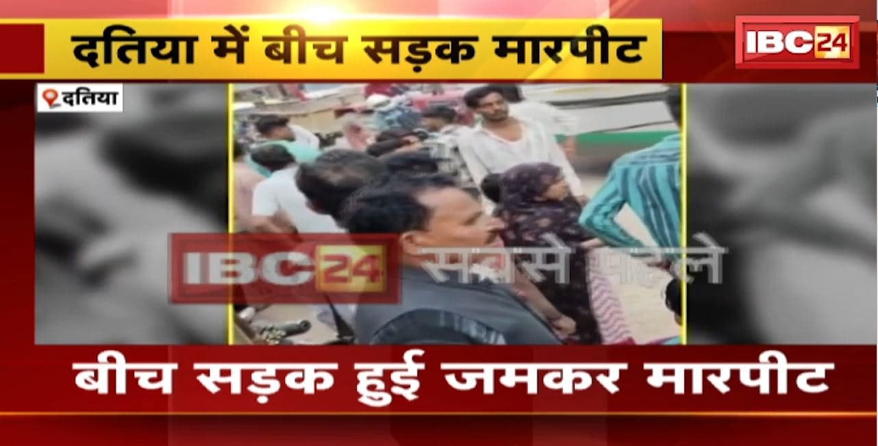 Datia Crime Video: बीच सड़क पर दो युवकों में हुई जमकर मारपीट। मारपीट करते युवक का Video Viral