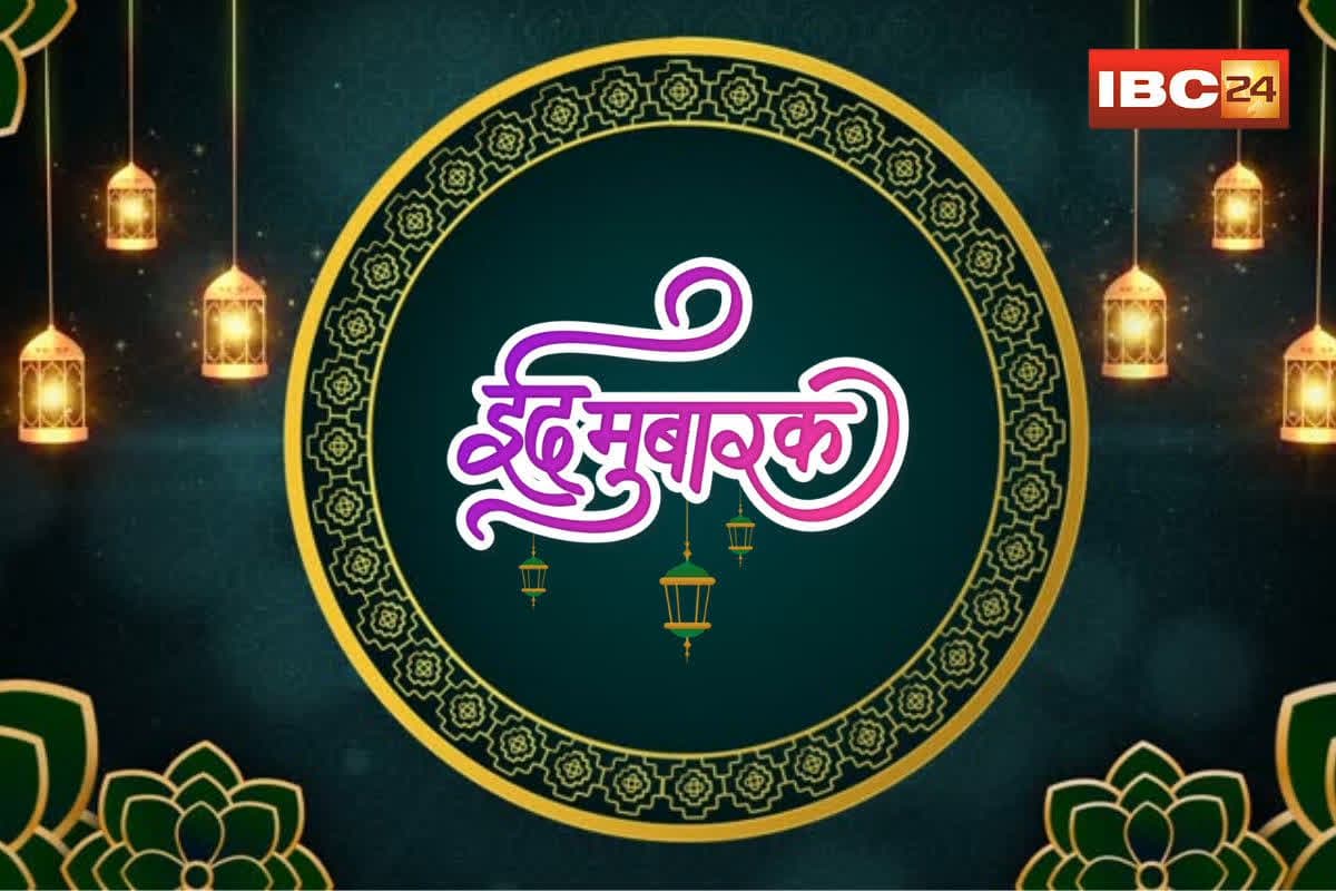 Eid Mubarak Wishes 2025: आज मनाया जा रहा ईद-उल-फितर का त्योहार, अपने करीबियों को भेजें ईद की मुबारकबाद
