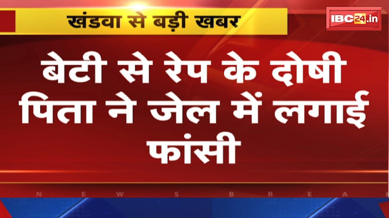 Khandwa News : बेटी से रेप के दोषी पिता ने जेल में लगाई फांसी | 4 साल से जेल में बंद था आरोपी
