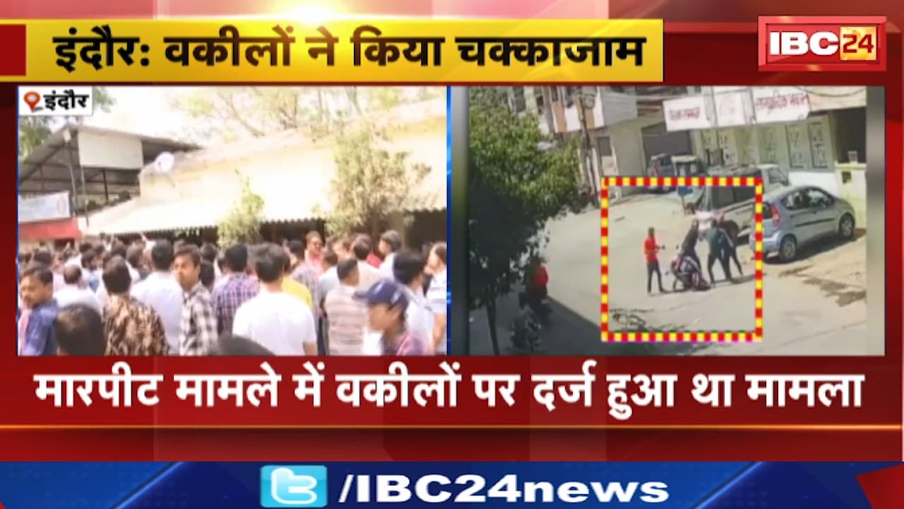 Indore News : मारपीट मामले में वकीलों पर दर्ज हुआ था मामला। वकीलों ने किया चक्काजाम