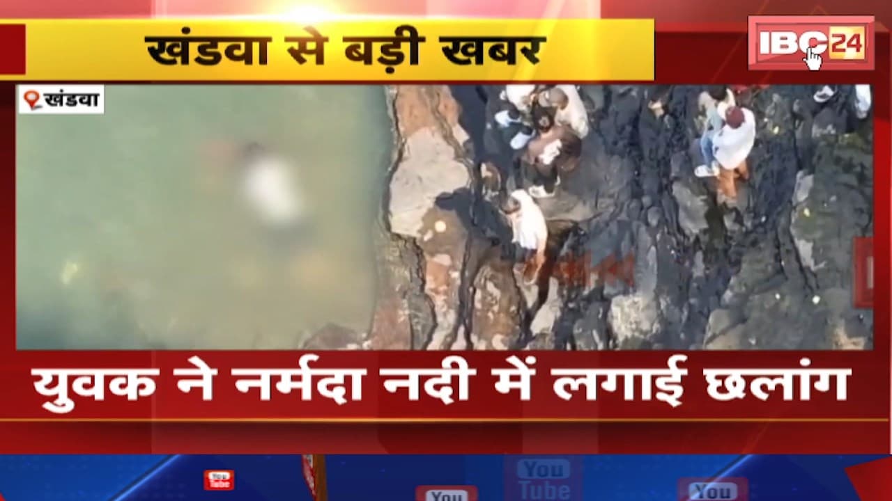 Khandwa News : युवक ने नर्मदा नदी में लगाई छलांग। चट्टान पर गिरने से युवक की मौत
