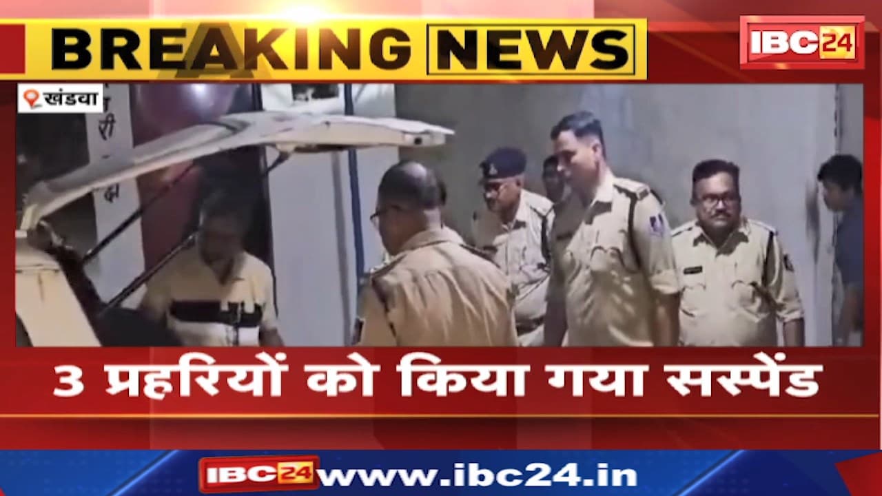 Khandwa News : जेल में कैदी की आत्महत्या का मामला। 3 प्रहरियों को किया गया सस्पेंड
