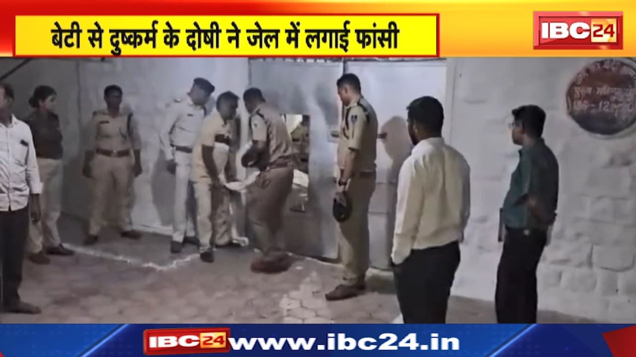 Khandwa News : बेटी से दुष्कर्म के दोषी ने जेल में लगाई फांसी। 2 दिन पहले हुई थी डबल उम्रकैद की सजा