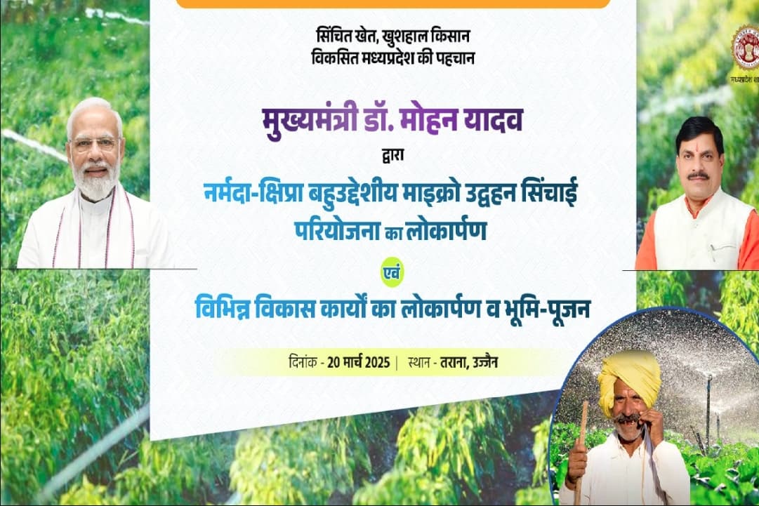 Narmada-Kshipra Irrigation Project: आज सीएम करेंगे नर्मदा-क्षिप्रा बहुउद्देशीय माइक्रो उद्वहन सिंचाई परियोजना का लोकार्पण, कई विकासकार्यों की आधारशिला भी रखेंगे मुख्यमंत्री