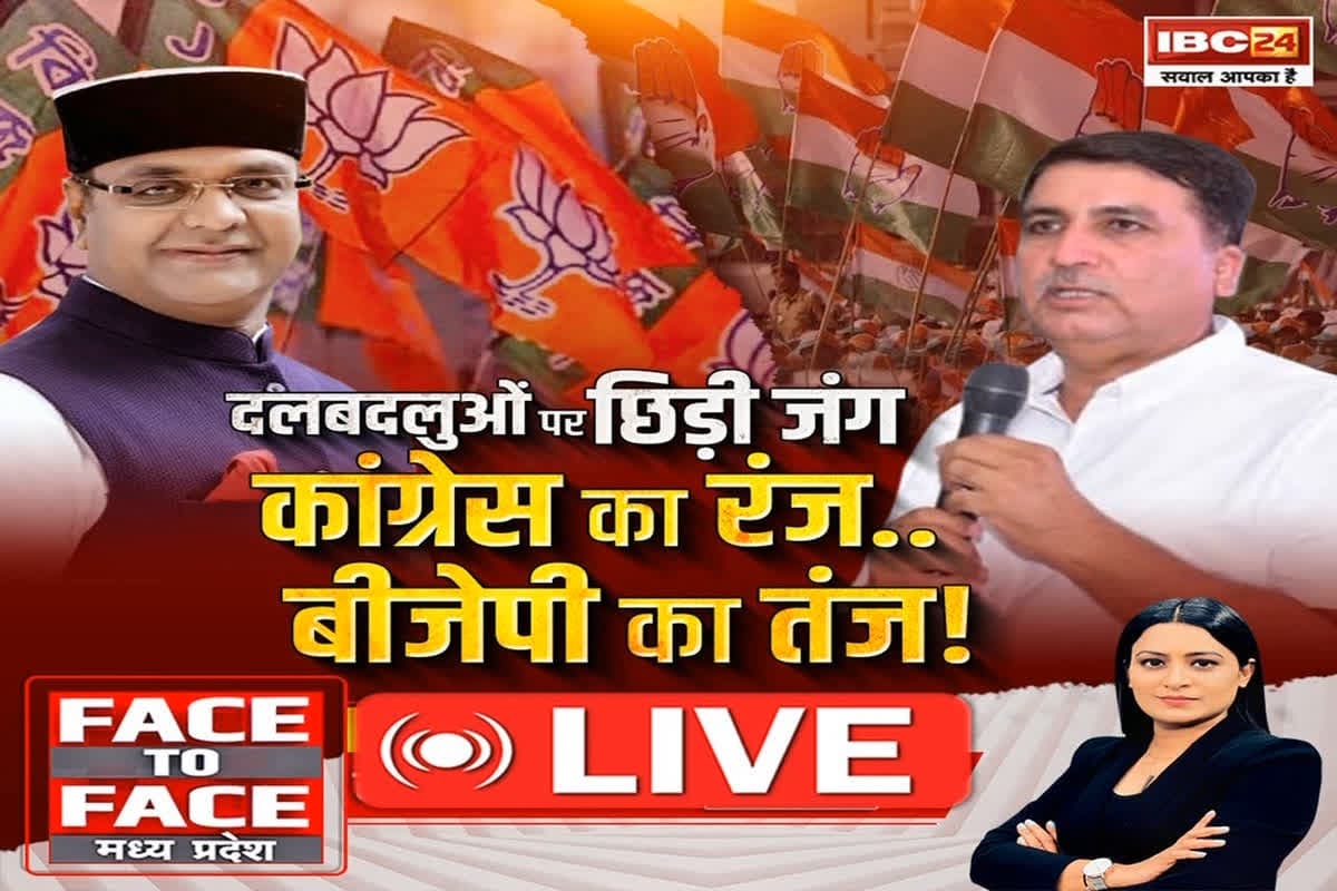 Face To Face Madhya Pradesh: दलबदलुओं पर छिड़ी जंग.. Congress का रंज.. BJP का तंज