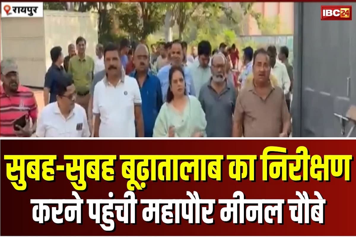 Raipur Nagar Nigam: बूढ़ातालाब में चौपाटी पर बिफरी महापौर मीनल चौबे, अधिकारियों को लगाई फटकार, बोलीं- धरोहरों को बर्बाद करने के लिए नहीं होता पर्यटन मंडल