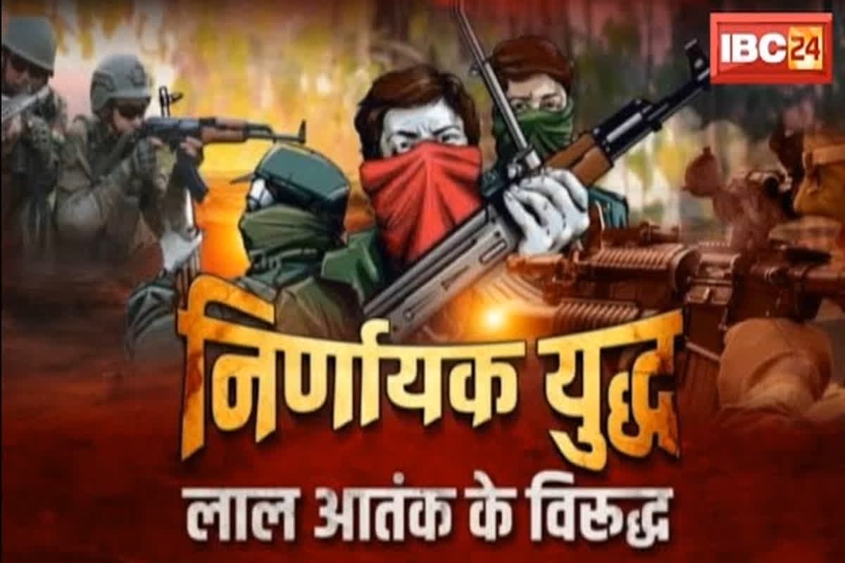 Naxal Operation Plan In CG : नक्सलवाद पर अब अंतिम प्रहार! बस्तर में सक्रिय नक्सली अब मांगेंगे पानी, इतने हजार जवान बीहड़ों में तैनात