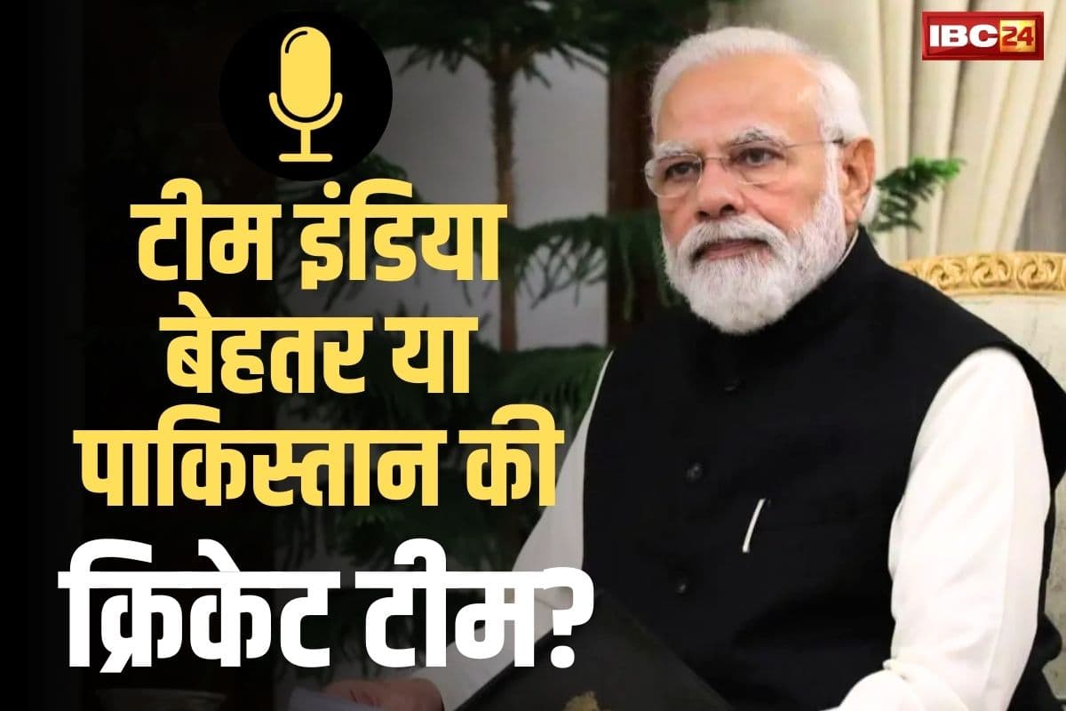 PM Modi Podcast Video: टीम इंडिया बेहतर या पाकिस्तानी क्रिकेट टीम?.. PM मोदी ने कहा, ‘मैं एक्सपर्ट नहीं लेकिन…’ आप भी सुनें जवाब