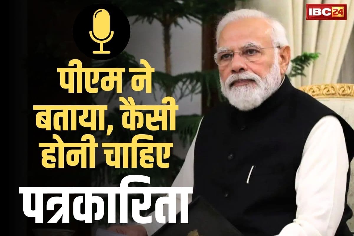 PM Modi Podcast Video: ‘पत्रकारिता मधुमक्खी की तरह होनी चाहिए, मक्खी की तरह नहीं’.. मीडिया के सवाल पर आखिर PM में क्यों दी ये मिसाल?.. सुनें..