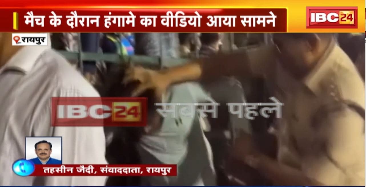 Raipur News : भारत-वेस्टइंडीज फाइनल मैच के दौरान हंगामे का वीडियो आया सामने। दर्शकों के बीच सीट को लेकर हुआ था विवाद