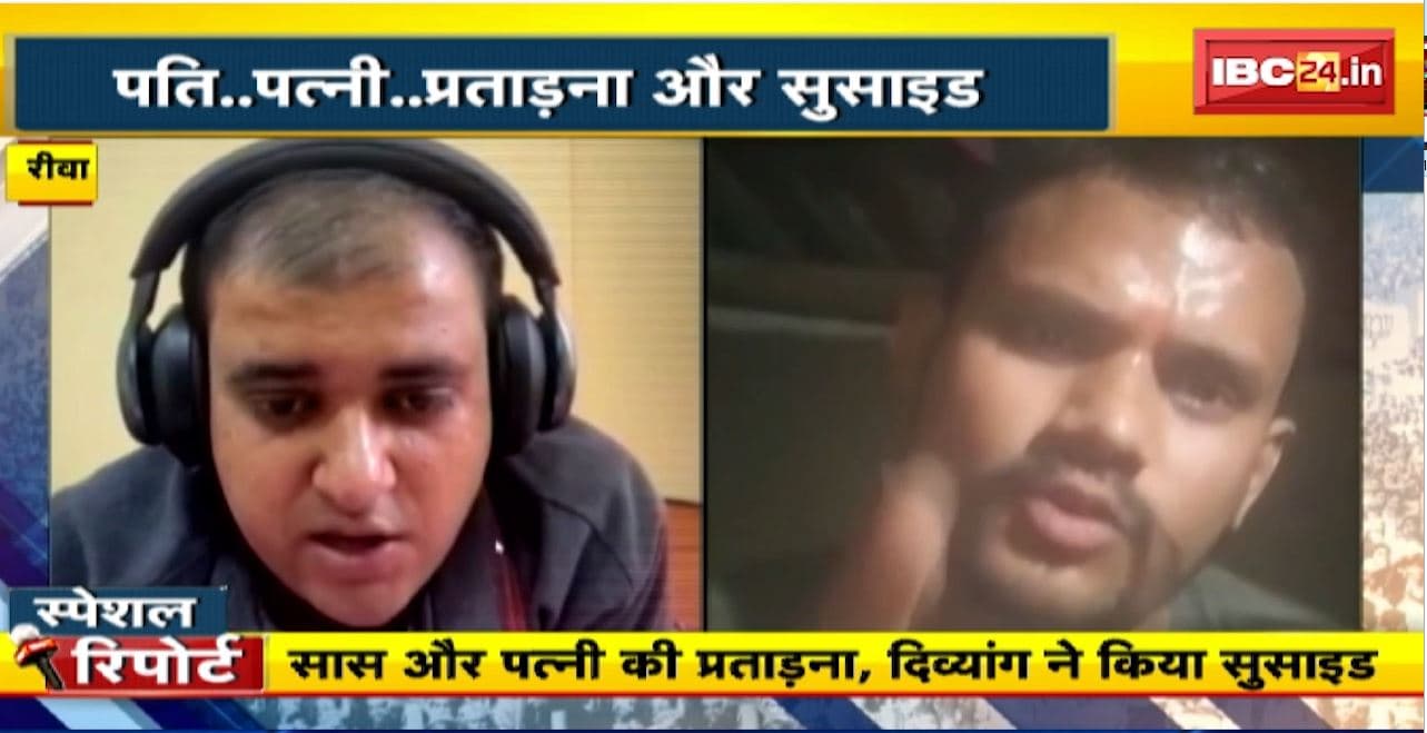 Rewa Suicide Case : सास और पत्नी की प्रताड़ना, दिव्यांग ने किया सुसाइड..और कितने अतुल सुभाष?