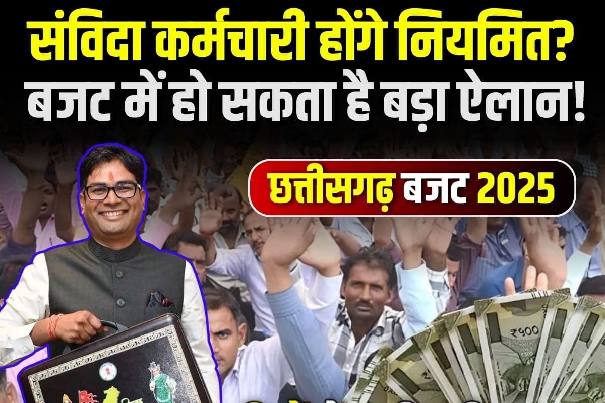 CG Budget 2025: संविदा कर्मचारियों को तोहफा लेकर आएगा छत्तीसगढ़ का बजट? हो सकता है नियमितीकरण का ऐलान, जानिए क्या है अपडेट