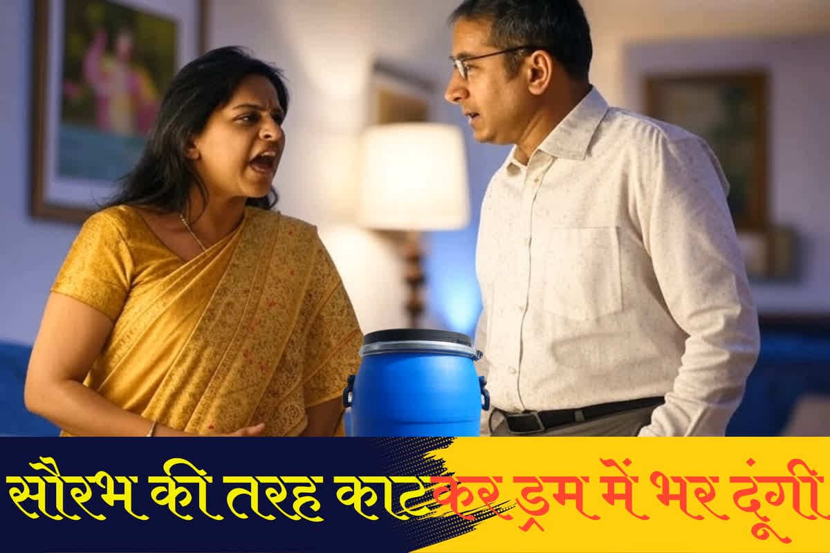 Wife Threatens to Husband: ‘सौरभ की तरह काटकर ड्रम में भर दूंगी’ पत्नी की धमकी के बाद दहशत में पति, थाने पहुंचकर बताई करतूत
