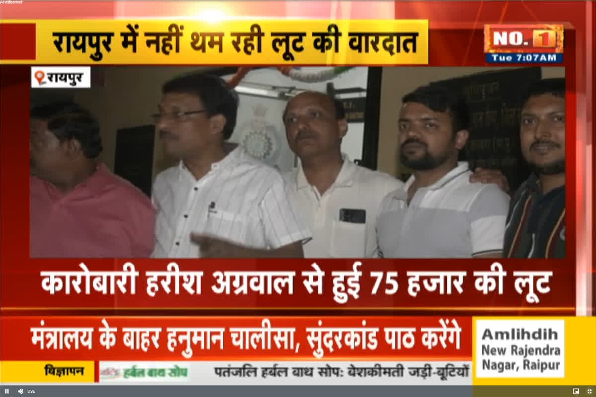 Raipur Robbery Case: राजधानी में नहीं थम रही लूट की वारदात, काम से लौट रहे व्यापारी को बाइक सवार बदमाशों ने बनाया शिकार, आरोपी फरार