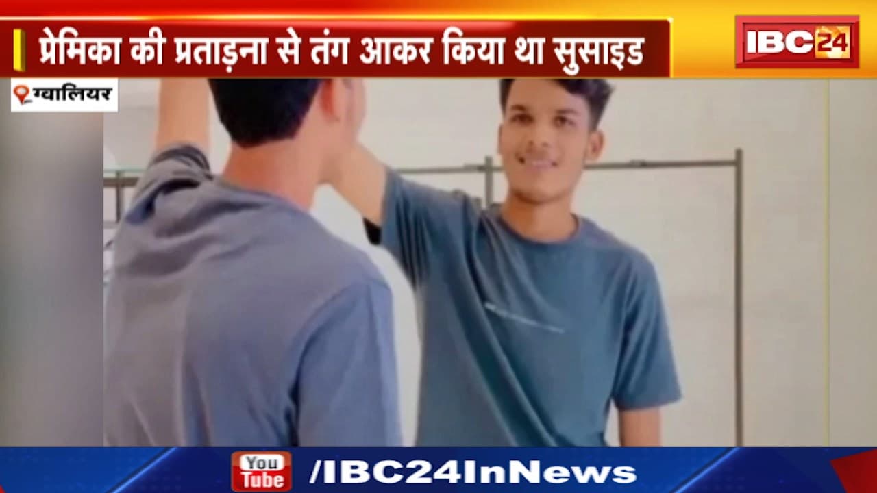 ग्वालियर सुसाइड केस में सनसनीखेज खुलासा | प्रेमिका की प्रताड़ना से तंग आकर किया था सुसाइड