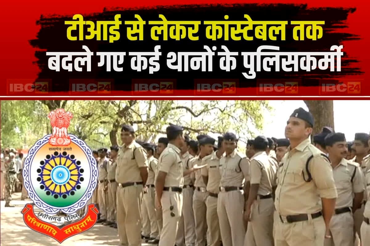 CG Police Transfer: टीआई से लेकर कॉस्टेबल तक… एक साथ 86 पुलिसकर्मियों का तबादला, इस जिले के पुलिस महकमे में बड़ा फेरबदल