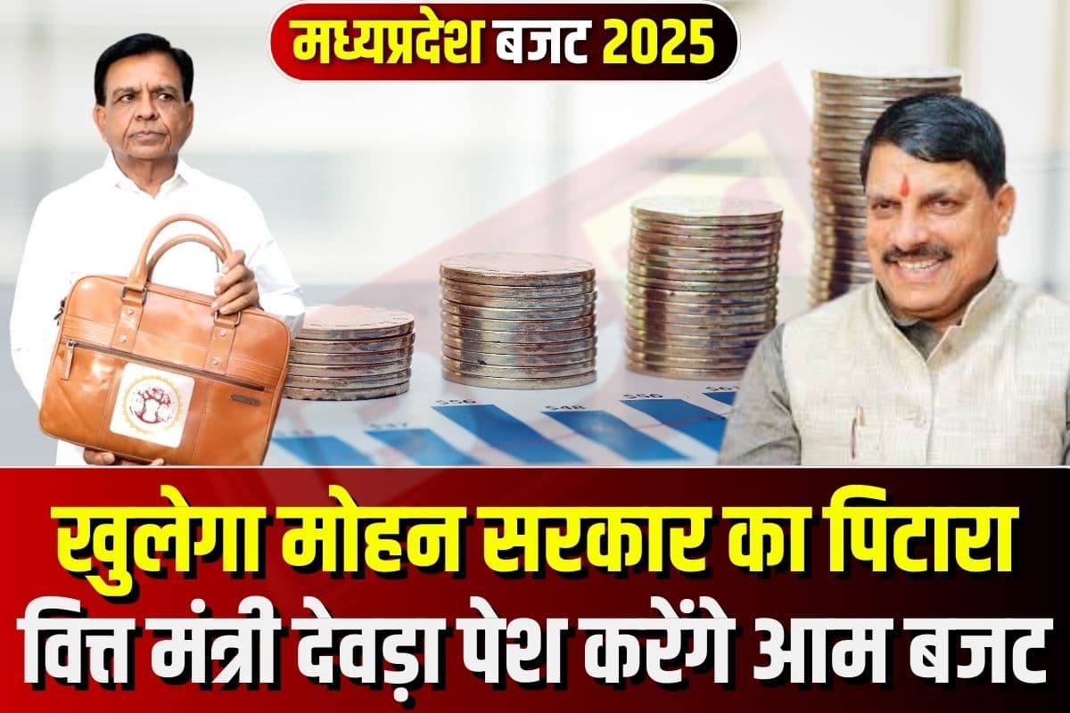 MP Budget 2025: वित्त मंत्री जगदीश देवड़ा पेश करेंगे बजट, हो सकते हैं बड़े ऐलान, इन योजनाओं पर रहेगा फोकस