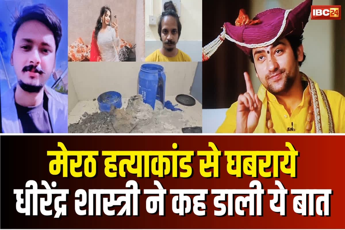 Dhirendra Shastri Panic due to Blue Drum: ‘भगवान की कृपा है कि हमारी अभी तक शादी नहीं हुई’ सौरभ राजपूत हत्याकांड से दहशत में आए पंडित धीरेंद्र शास्त्री?