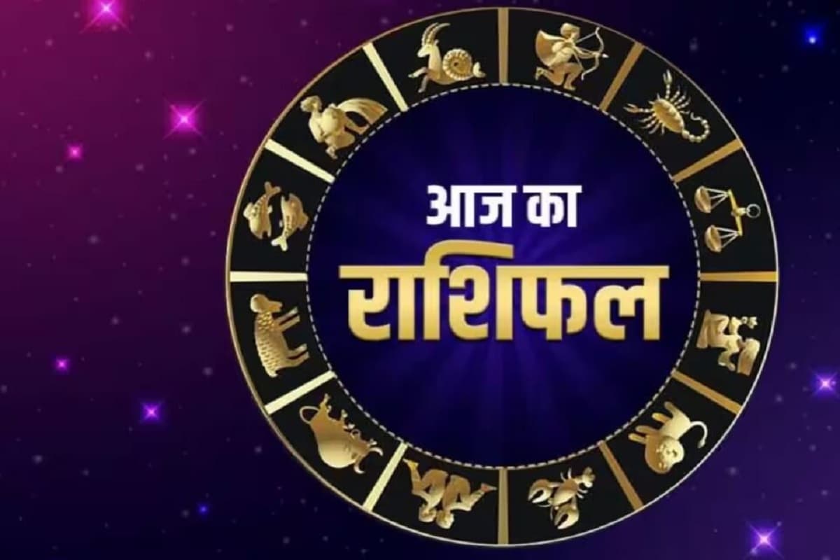 Aaj Ka Rashifal: कष्ट में कटेगा सिंह और तुला वालों का दिन, इनकी चमकेगी किस्मत, जानें आज कैसा रहेगा आपका दिन