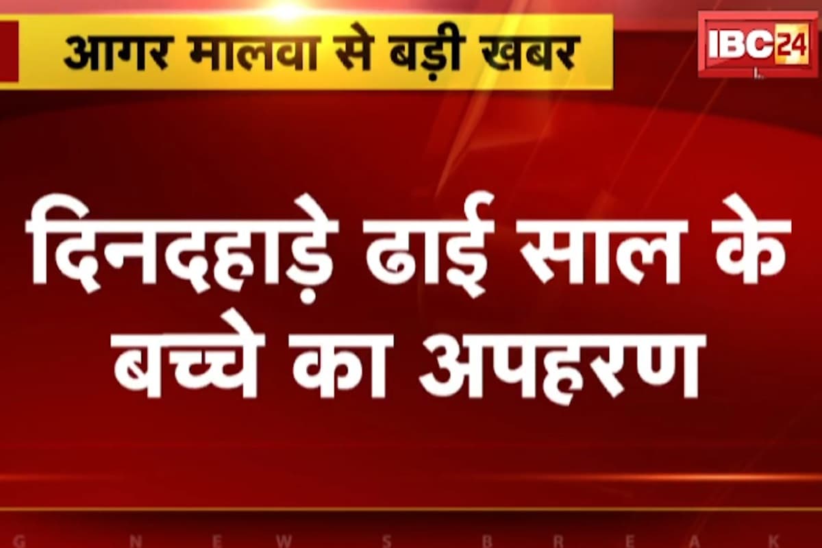 Child Kidnaping In Agar Malwa: दिनदहाड़े ढाई साल के बच्चे का अपहरण, बहन के हाथ से छीनकर फरार हुए बदमाश, इलाके में फैली दहशत