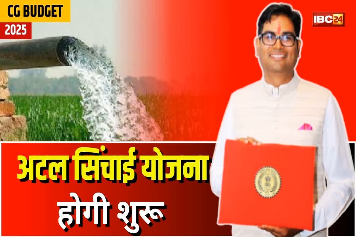 Atal sinchai Yojana CG Budget: अब प्रदेश के किसानों को खेती करना होगा और आसान, वित्त मंत्री ओपी चौधरी ने किया बड़ा ऐलान