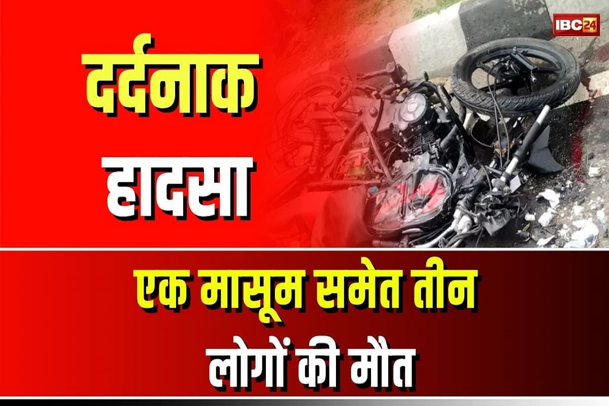 Road Accident in Balod: दर्दनाक हादसा, एक साथ तीन बाइक की टक्कर, मासूम समेत तीन लोगों की मौत, कई घायल