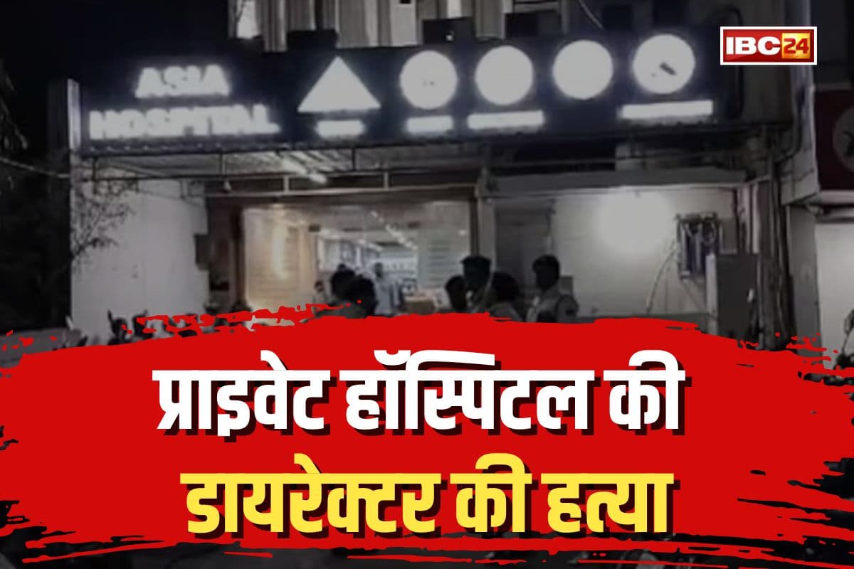 Murder News: प्राइवेट हॉस्पिटल की डायरेक्टर की हत्या, दिन दहाड़े अपराधी ने चलाई गोली, पूरे अस्पताल में दशहत का माहौल