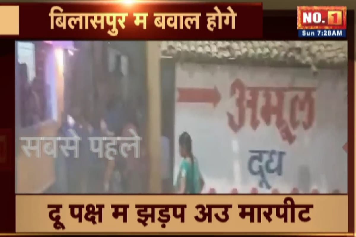 Bilaspur Crime News: मामूली से बात पर जमकर चले लाठी-डंडे, मारपीट का वीडियो देख आप भी हो जाएंगे हैरान