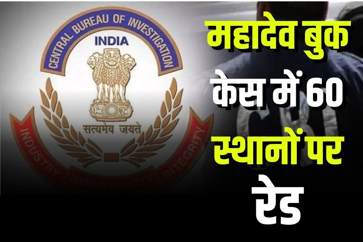 CBI Raid Latest News: छत्तीसगढ़ ही नहीं इन राज्यों में सीबीआई ने दी दबिश, कई नेता और अफसर आए जद में