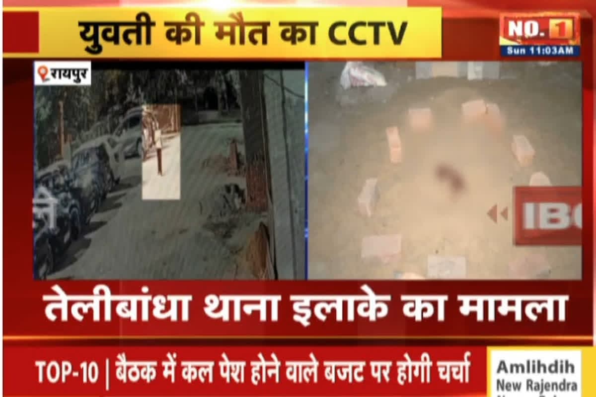Raipur Girl Death CCTV Video : ऐश्वर्या एम्पायर बिल्डिंग में 12 साल की बच्ची की 11वें माले से गिरकर दर्दनाक मौत, CCTV फुटेज आया सामने