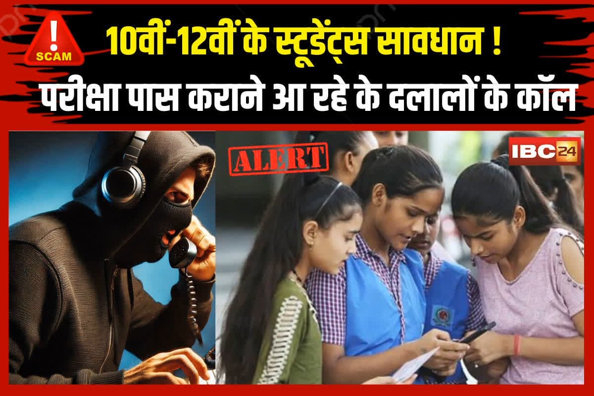 CG Board Exam 2025 Scam: 10वीं-12वीं के स्टूडेंट्स सावधान! परीक्षा पास कराने मोबाइल पर आ रहे के दलालों के कॉल, माध्यमिक शिक्षा मंडल ने किया अलर्ट