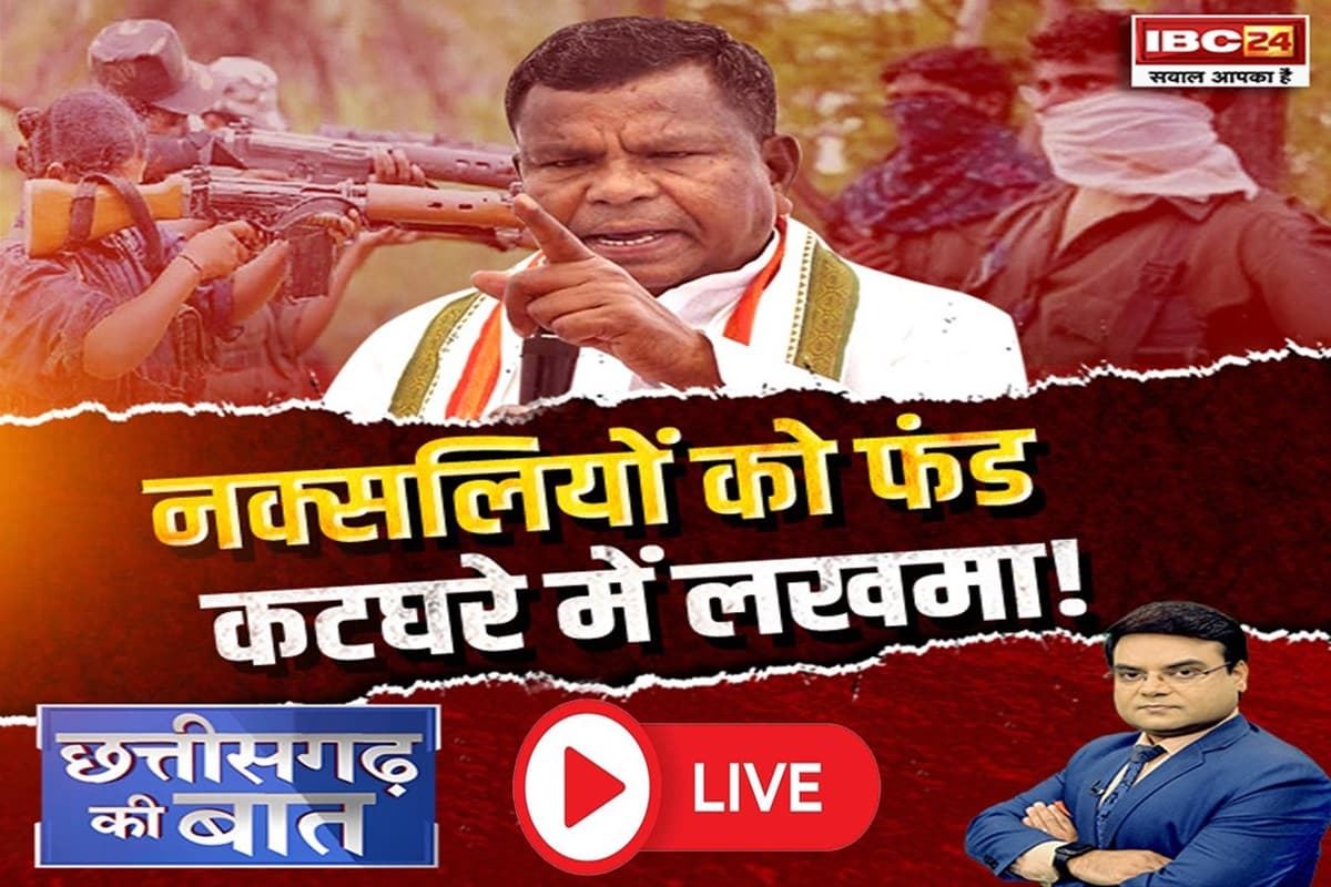 CG Ki Baat: नक्सलियों को फंड… कटघरे में लखमा! क्या पूर्व मंत्री का नक्सलियों से कनेक्शन का स्टेब्लिशन होना कांग्रेस के लिए झटका साबित होगा?