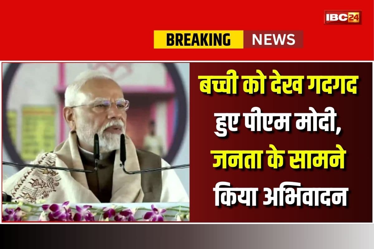 PM Modi CG Visit Live: सभा को संबोधित करते हुए एक बच्ची को देख गदगद हुए पीएम मोदी, जनता के सामने किया अभिवादन, डॉ. रमन सिंह के लिए कही ये बात
