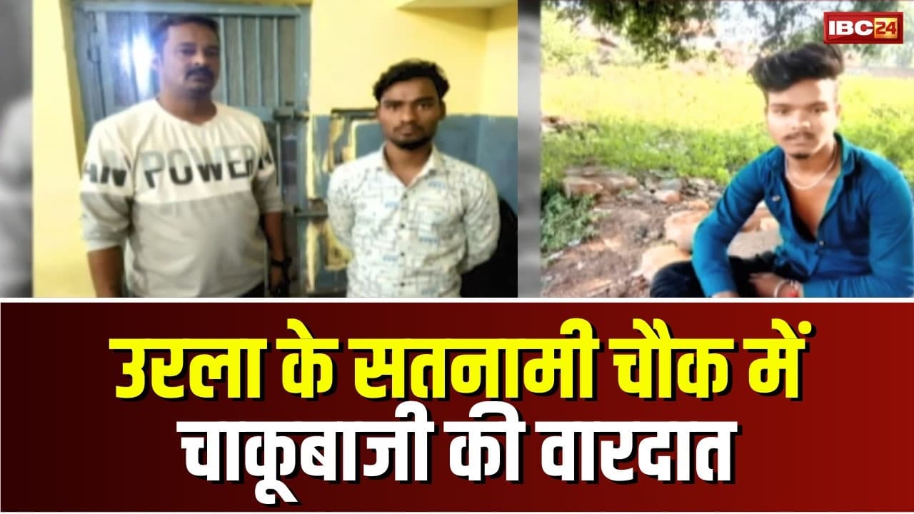 Chakubaji In Raipur: राजधानी में फिर हुई चाकूबाजी, भाई ने भाई को मारा चाक़ू, इस वजह से दिया वारदात को अंजाम