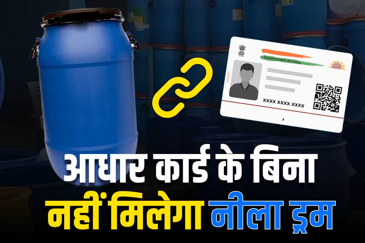 Aadhaar Card for Blue Drum: नीले ड्रम का ऐसा खौफ.. अब खरीदने के लिए दिखाना होगा आधार कार्ड, वरना…