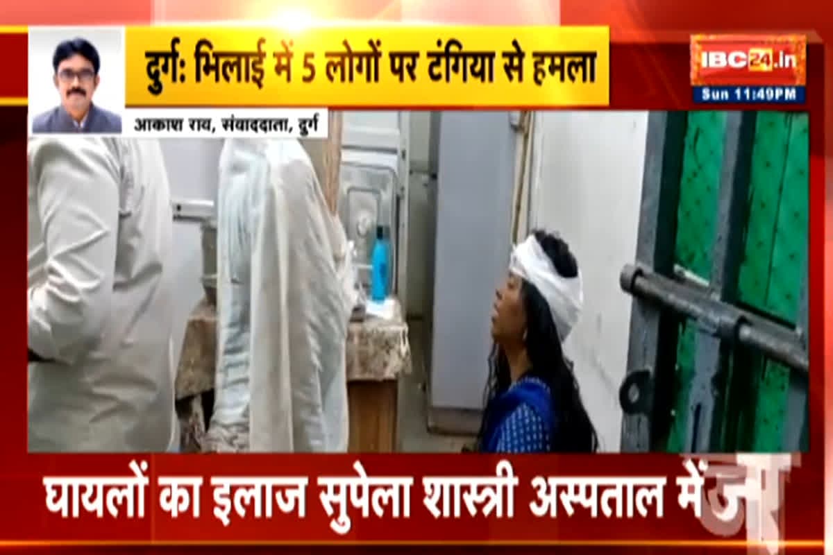 Durg Crime News: सनकी युवक ने 5 लोगों पर टंगिए से किया जानलेवा हमला, 3 लोगों को आई गंभीर चोट, जानें क्या है मामला