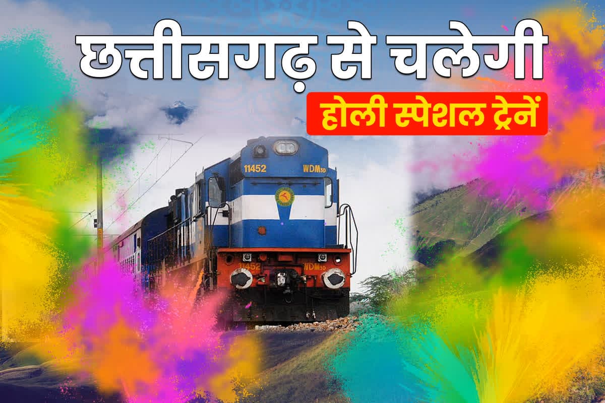 SECR Holi Special Train: होली से पहले रेल यात्रियों को बड़ी राहत.. छत्तीसगढ़ से चलेगी स्पेशल ट्रेनें, यहां देखें लिस्ट और समय