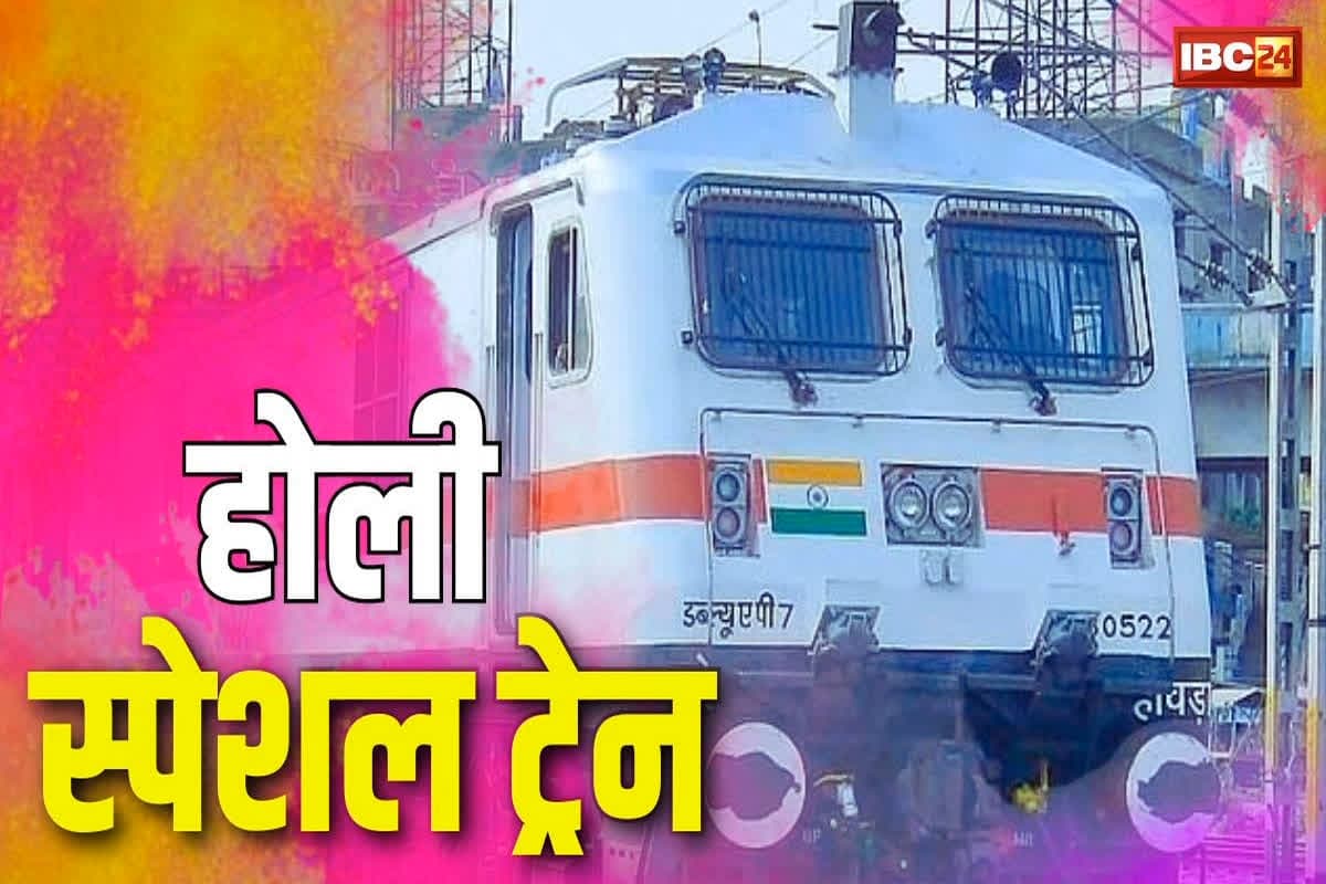 Holi Special Trains in CG: होली पर घर जाना हुआ आसान, छत्तीसगढ़ से होकर गुजरेगी ये 4 स्पेशल ट्रेन, जानें कब-कब?