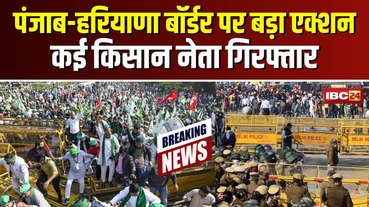 Kisan Andolan Latest News: धरना दे रहे किसानों पर पुलिस का एक्शन! कई बड़े किसानों को लिया गया हिरासत में, शंभू-खनौरी बॉर्डर कराया खाली