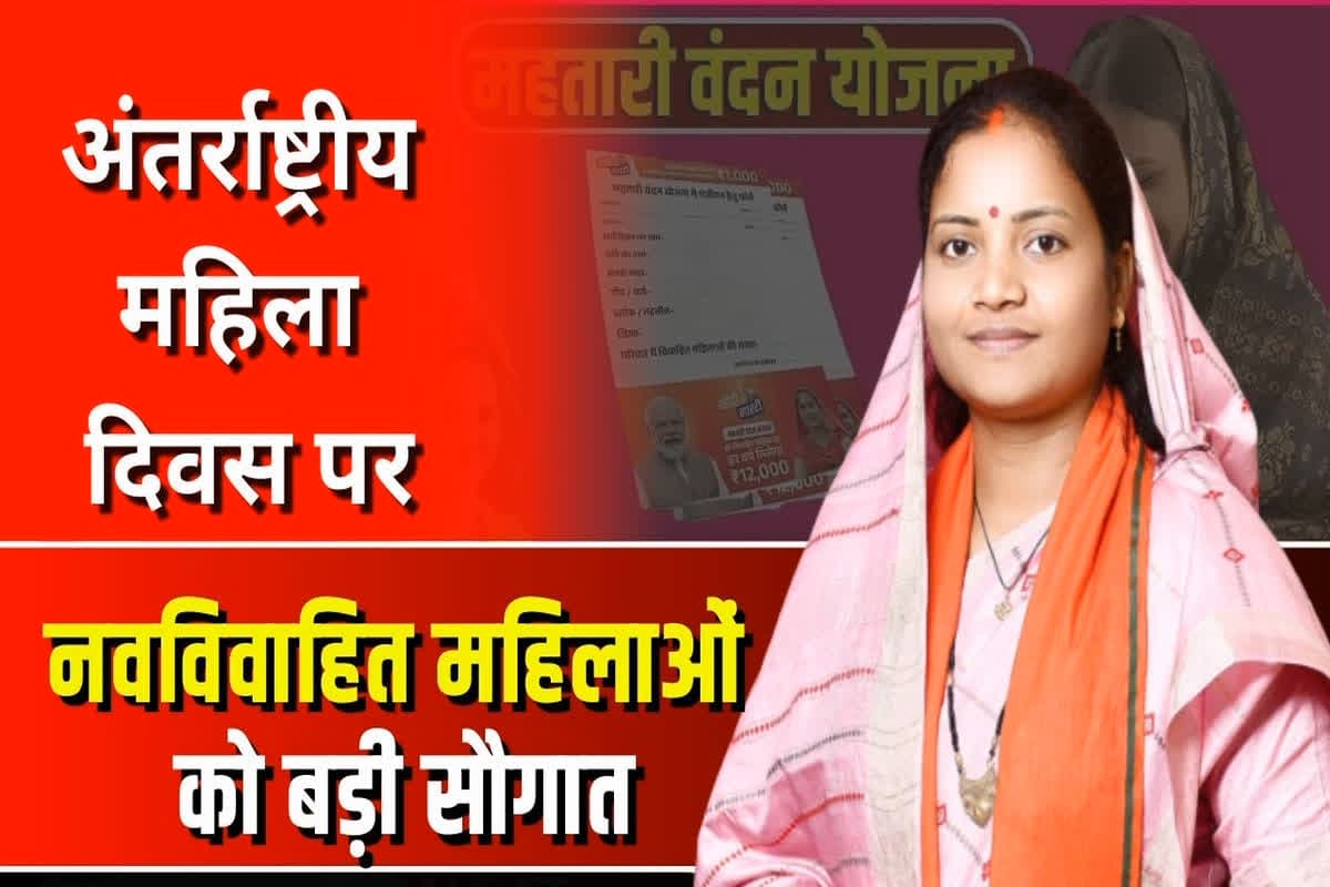 Mahtari Vandan Yojana: महिला दिवस पर नवविवाहित महिलाओं को बड़ी सौगात, मंत्री लक्ष्मी राजवाड़े ने किया बड़ा ऐलान, महतारी वंदन योजना को लेकर कही ये बात