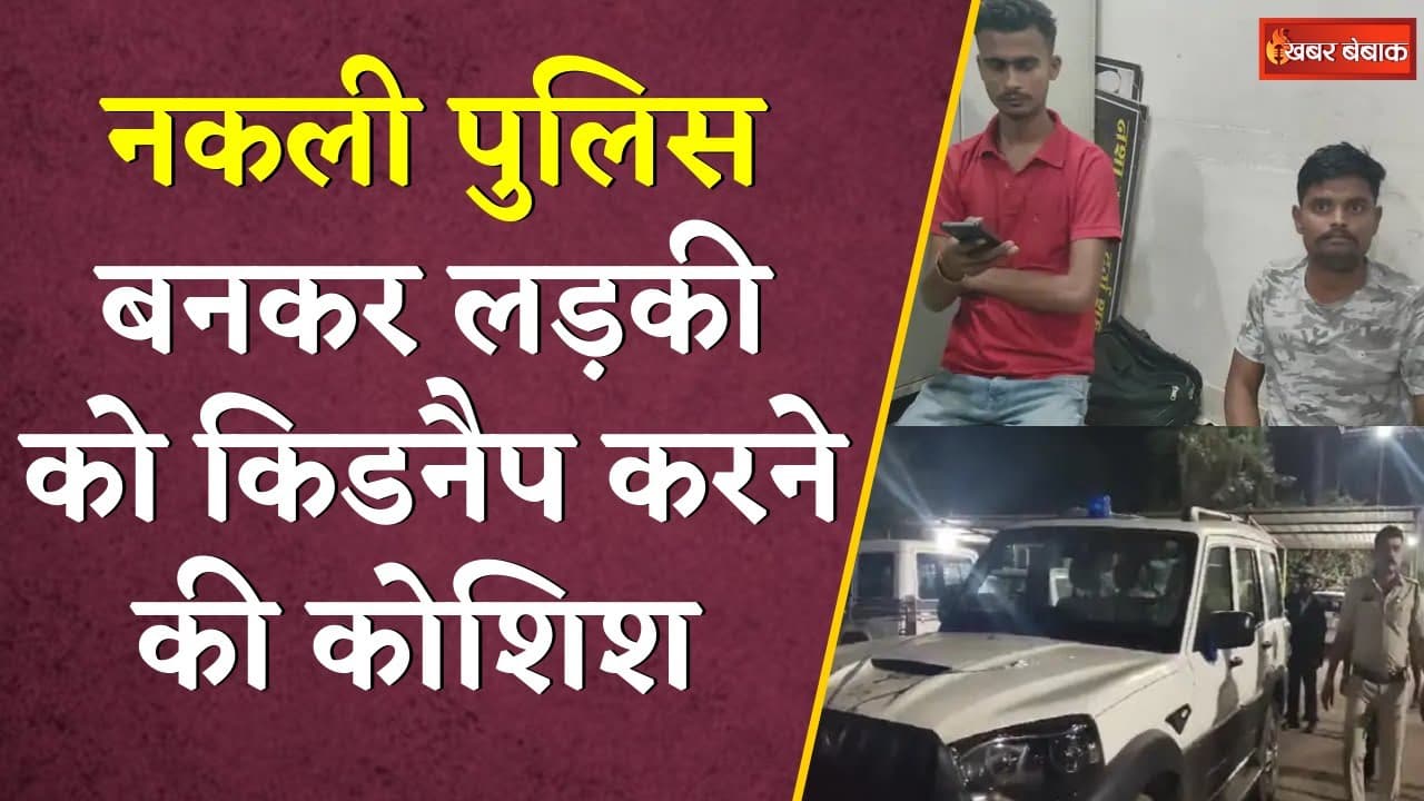 Bhilai में दिल दहला देने वाला मामला | नकली Police बनकर Kidnap करने की कोशिश | Khabar Bebak