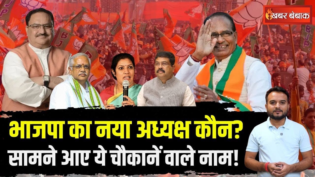 New BJP President: हिंदू नववर्ष में BJP को मिलेगा नया राष्ट्रीय अध्यक्ष? ये नाम रेस में सबसे आगे |