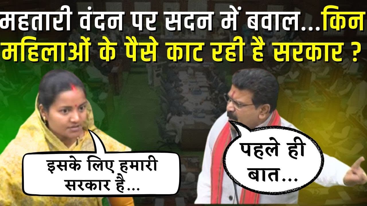 Mahtari Vandan पर सदन में बवाल…किन महिलाओं के पैसे काट रही है सरकार ? CG Vidhansabha Budget 2025
