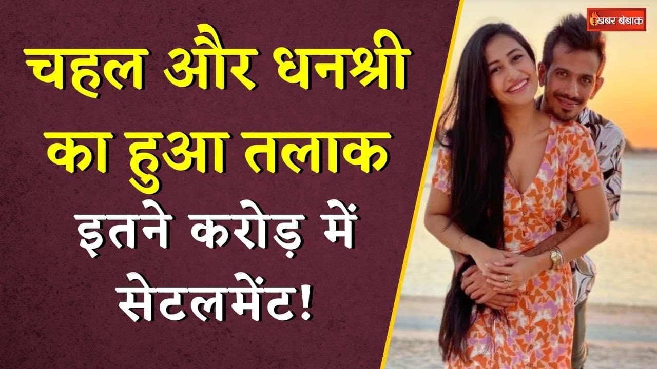 Yuzvendra chahal और Dhanashree का हो गया तलाक, इतने करोड़ में तलाक का सेटलमेंट। divorce
