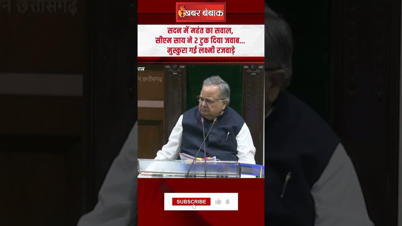 सदन में महंत का सवाल, CM Sai ने 2 टुक दिया जवाब… मुस्कुरा गई Lakshmi Rajwade | #cgvidhansabha