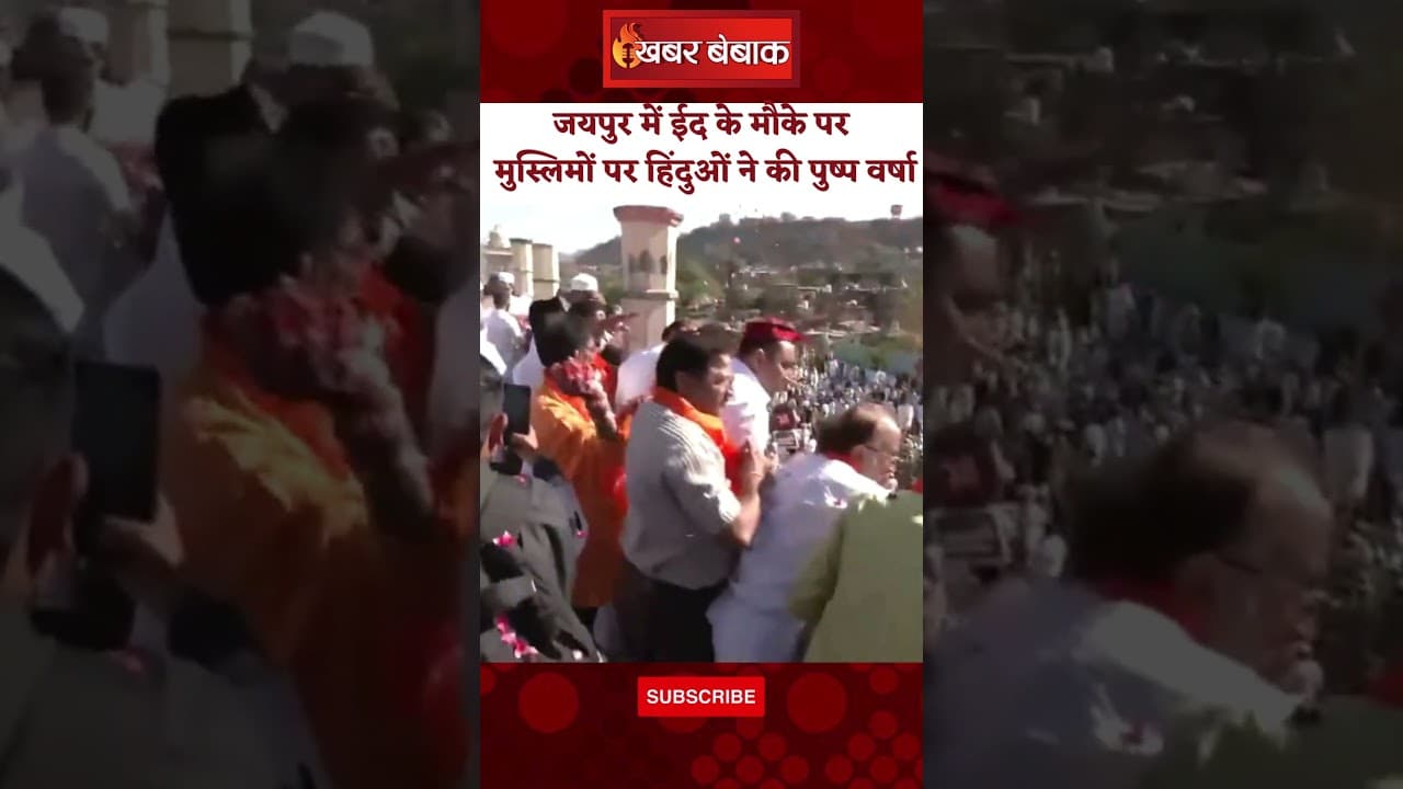 Eid पर नामाजियों पर हिंदुओं ने की पुष्प वर्षा। हिंदू मुस्लिम एकता समिति के बैनर तले की गई फूल वर्षा।