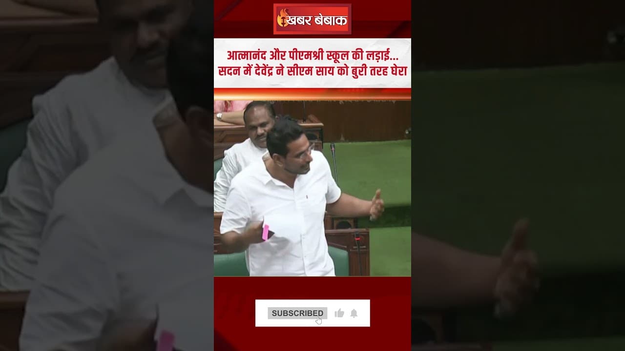 आत्मानंद और पीएमश्री स्कूल की लड़ाई…सदन में Devendra ने CM Sai को बुरी तरह घेरा | #cgnews #shrots