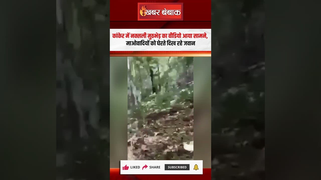 Kanker में Naxali मुठभेड़ का वीडियो आया सामने, माओवादियों को घेरते दिख रहे | Viral Video