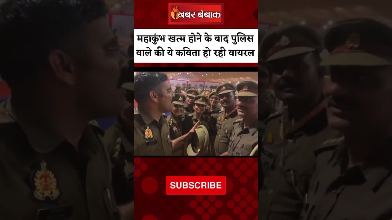 Mahakumbh खत्म होने के बाद पुलिस वाले की ये कविता हो रही वायरल | Mahakumbh 2025